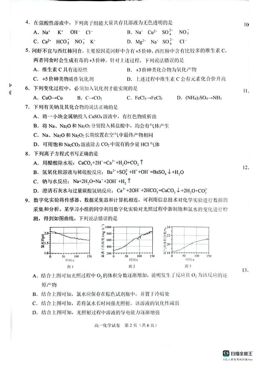 广西贺州市普通高中2025-2026学年高一上学期12月教学质量抽检 化学试卷（月考）第2页