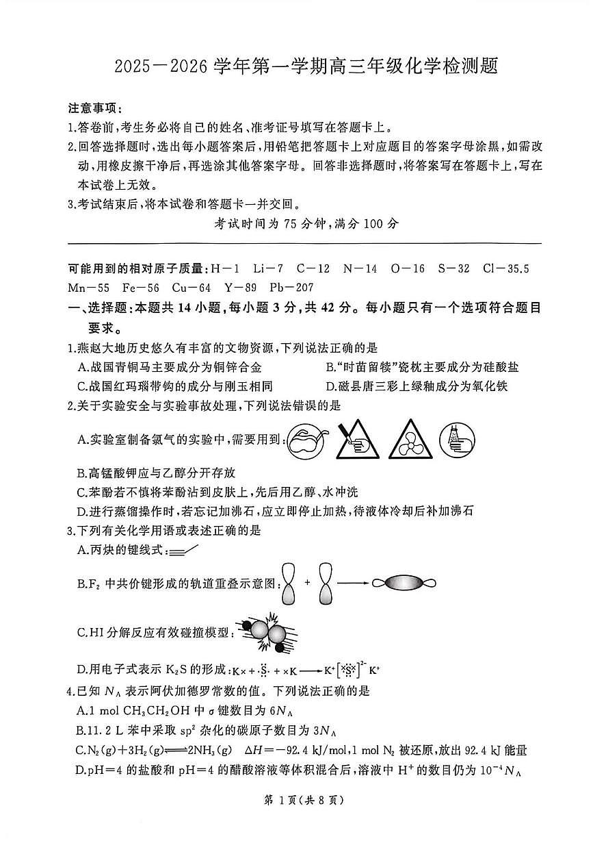 河北省邯郸市部分学校2025-2026学年高三上学期1月份联考 化学试题（月考）第1页