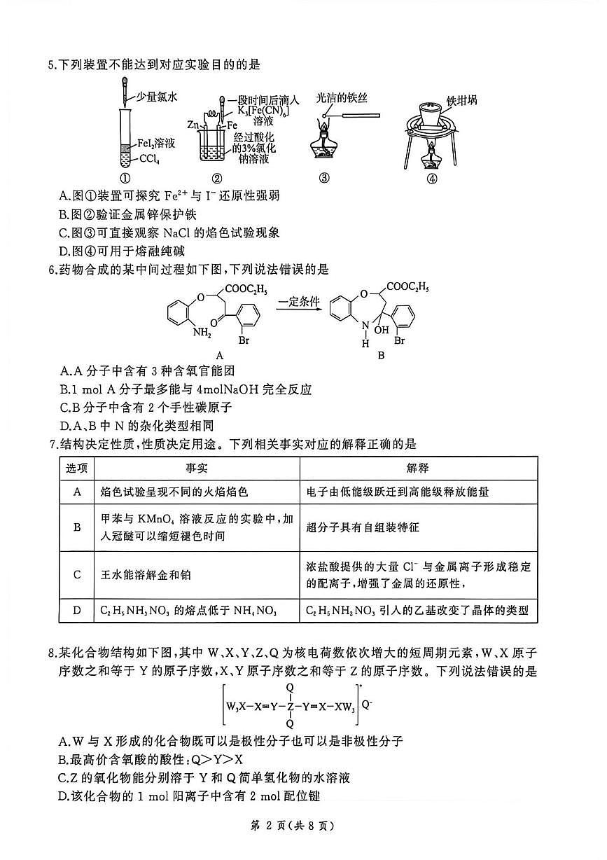 河北省邯郸市部分学校2025-2026学年高三上学期1月份联考 化学试题（月考）第2页