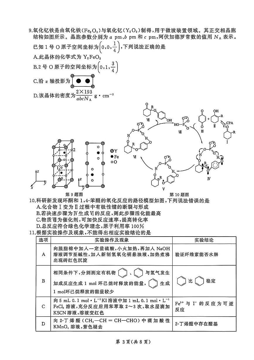 河北省邯郸市部分学校2025-2026学年高三上学期1月份联考 化学试题（月考）第3页