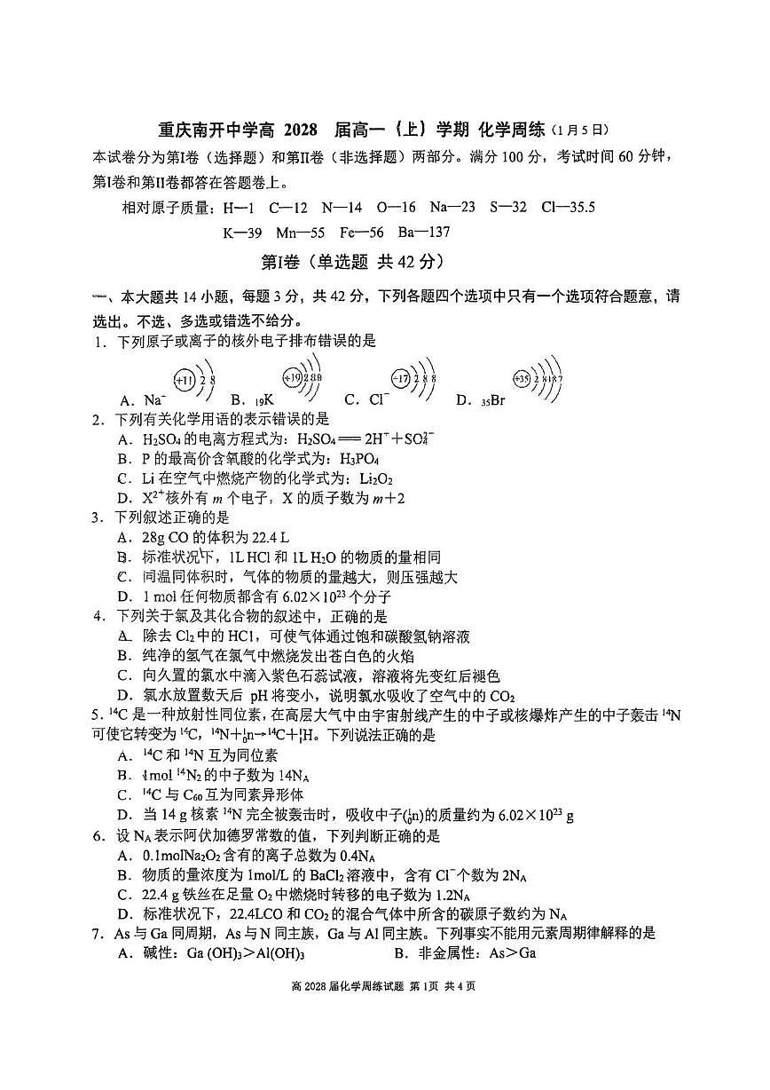 重庆市南开中学校2025-2026学年高一上学期化学周练(1月5日)（月考）第1页