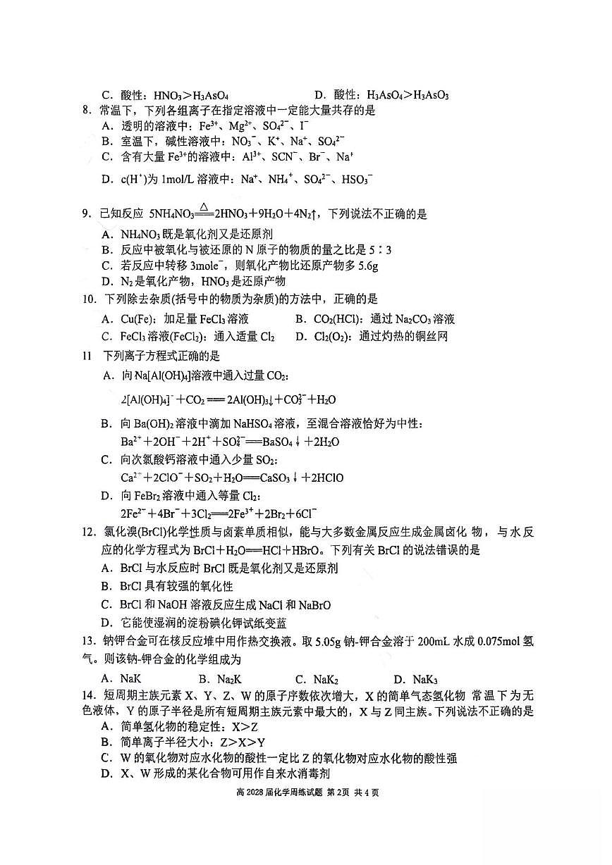 重庆市南开中学校2025-2026学年高一上学期化学周练(1月5日)（月考）第2页