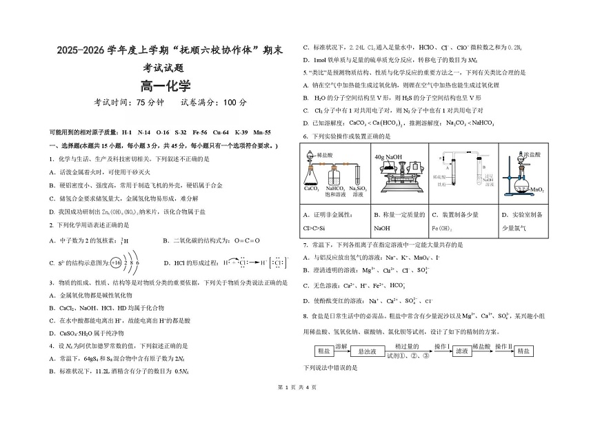 辽宁省抚顺市六校协作体2025-2026学年高一上学期期末联考化学试卷第1页