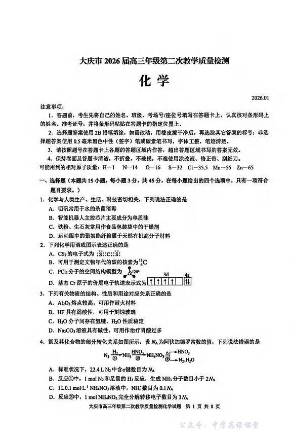 化学丨黑龙江大庆市2026届高三上学期1月第二次教学质量检测试卷及答案第1页