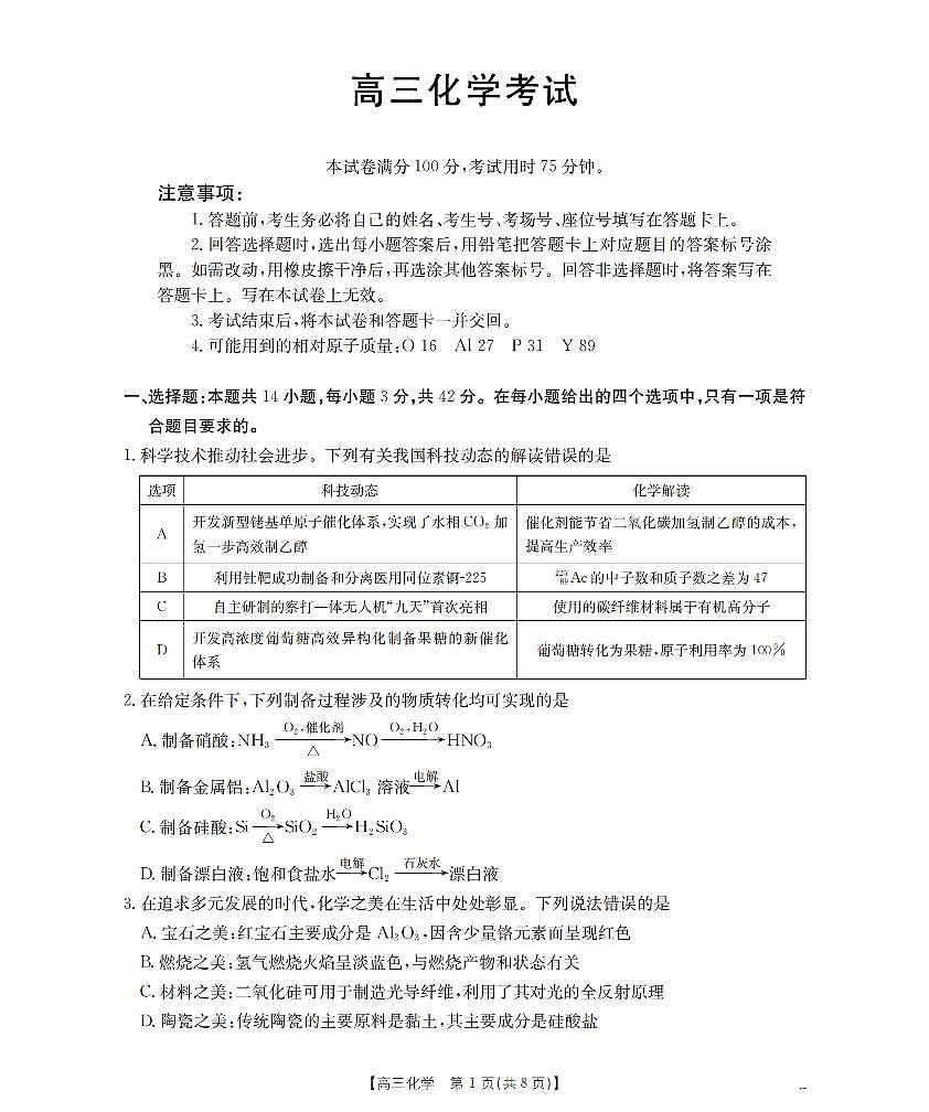 甘肃省2026届高三上学期12月联考（26-187C）化学试卷+答案第1页