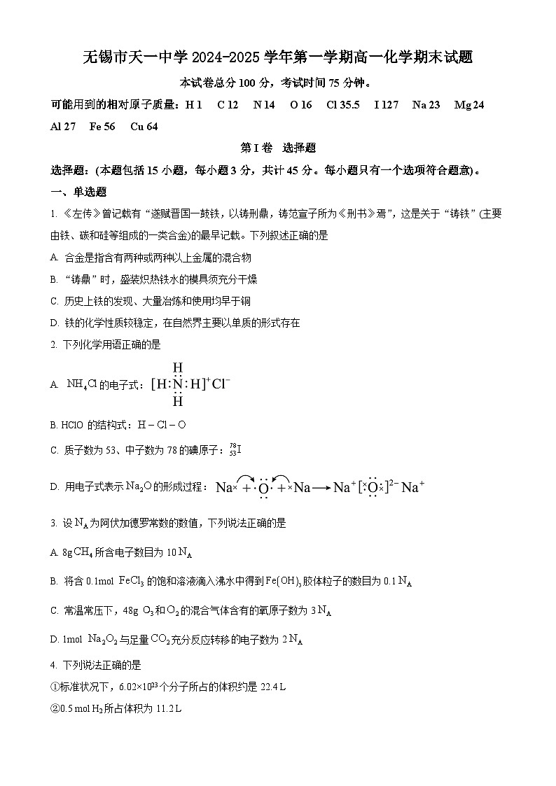无锡市天一中学2024-2025学年第一学期高一化学期末试题（含解析）第1页
