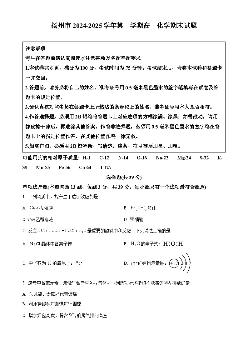 扬州市2024-2025学年第一学期高一化学期末试题（含解析）第1页