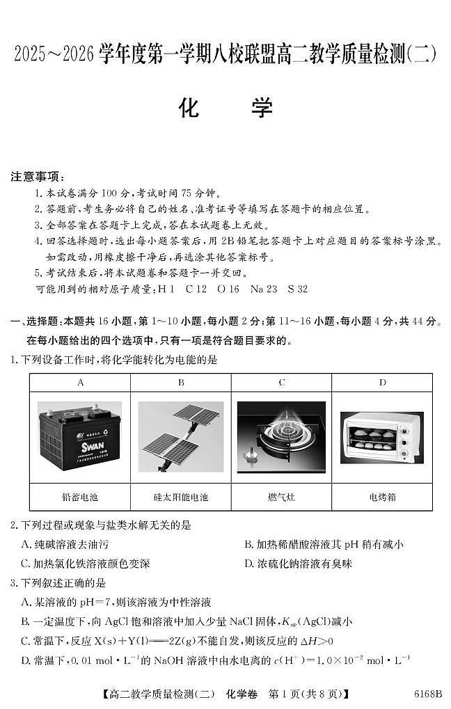 广东省八校联盟2025-2026学年高二上学期教学质量检测（二）化学试卷（PDF版附答案）第1页