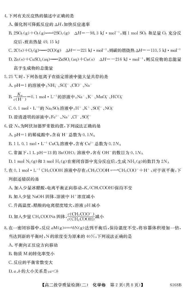 广东省八校联盟2025-2026学年高二上学期教学质量检测（二）化学试卷（PDF版附答案）第2页