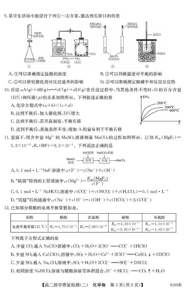 广东省八校联盟2025-2026学年高二上学期教学质量检测（二）化学试卷（PDF版附答案）第3页