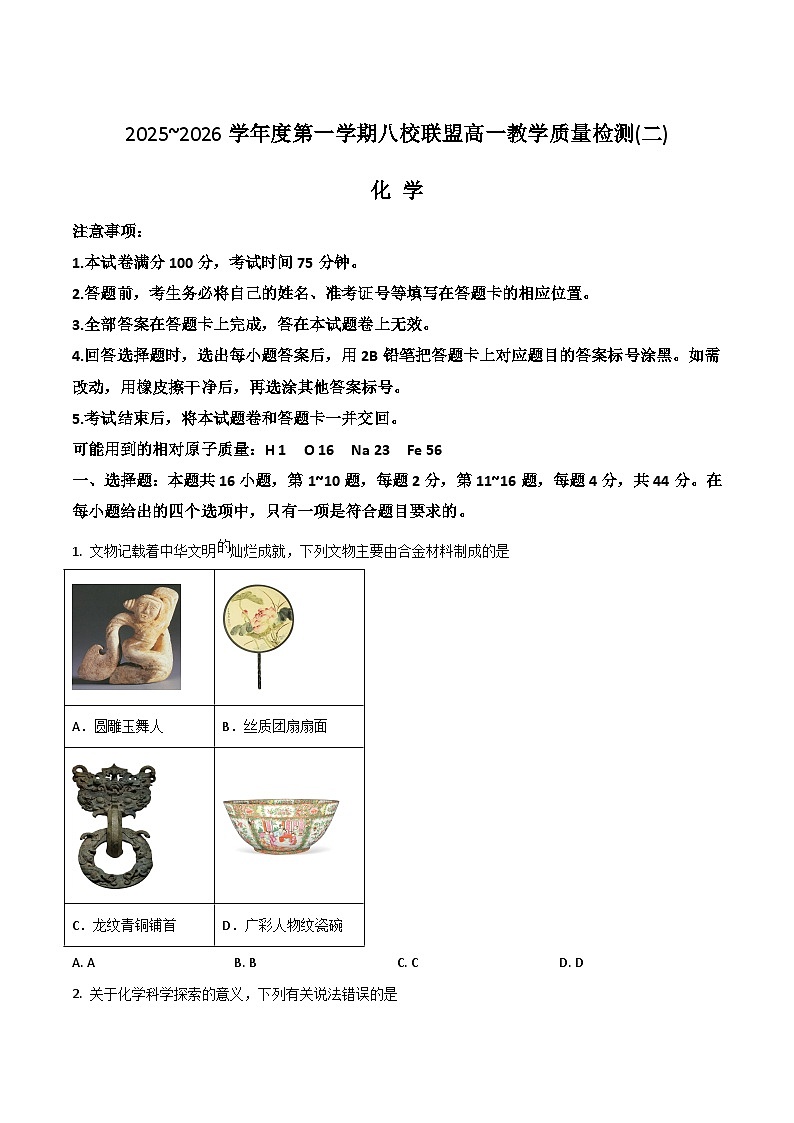 广东省八校联盟2025-2026学年高一上学期教学质量检测（二）化学试卷（Word版附答案）第1页