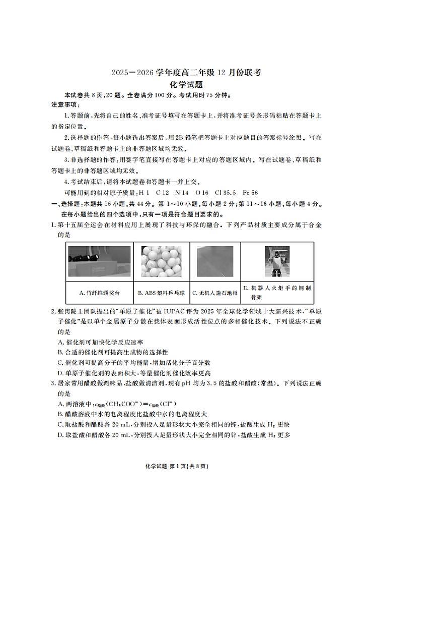 广东省百校联考2025-2026学年高二上学期12月联考化学（A）试卷（PDF版附解析）第1页