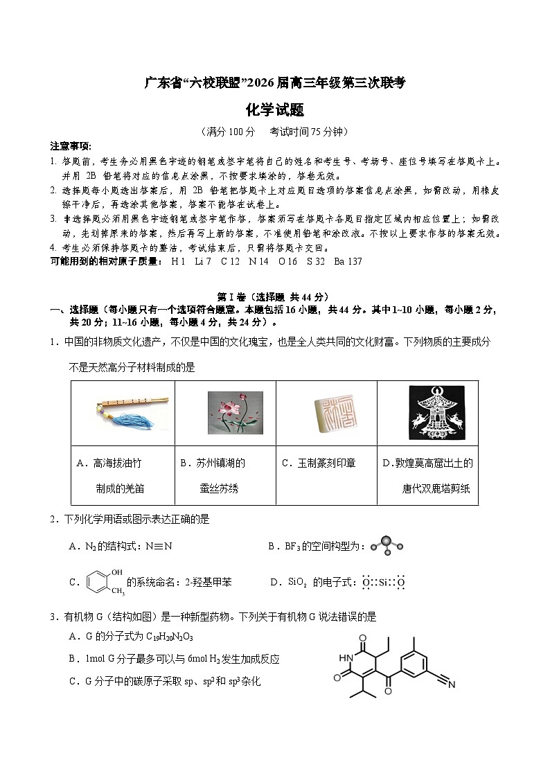广东省六校联盟2026届高三上学期第三次联考化学试卷（Word版附答案）第1页