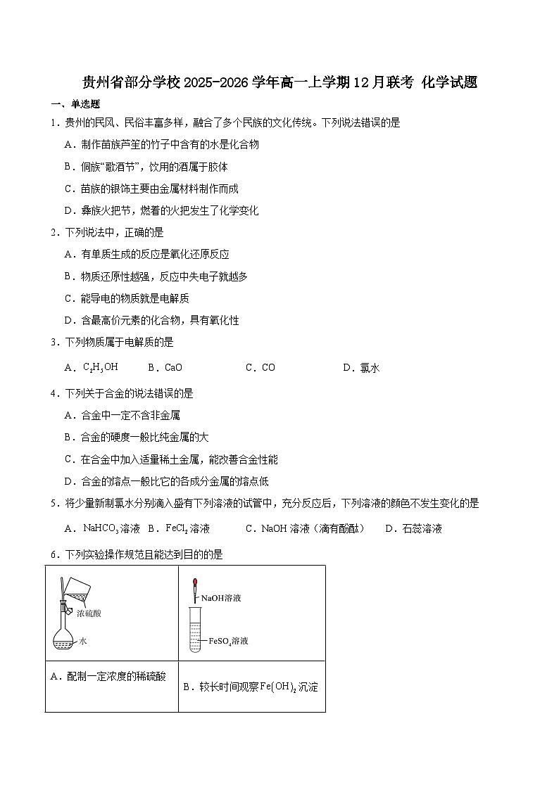 贵州省部分学校2025-2026学年高一上学期12月月考化学试卷（Word版附答案）第1页