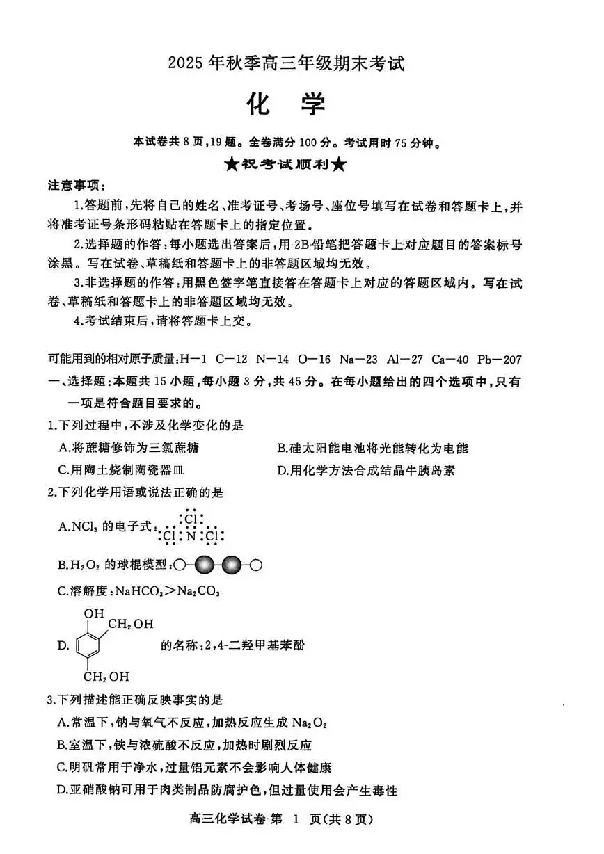 湖北省黄冈市2026届高三上学期1月期末考试 化学试卷（PDF图片版）(含答案）第1页