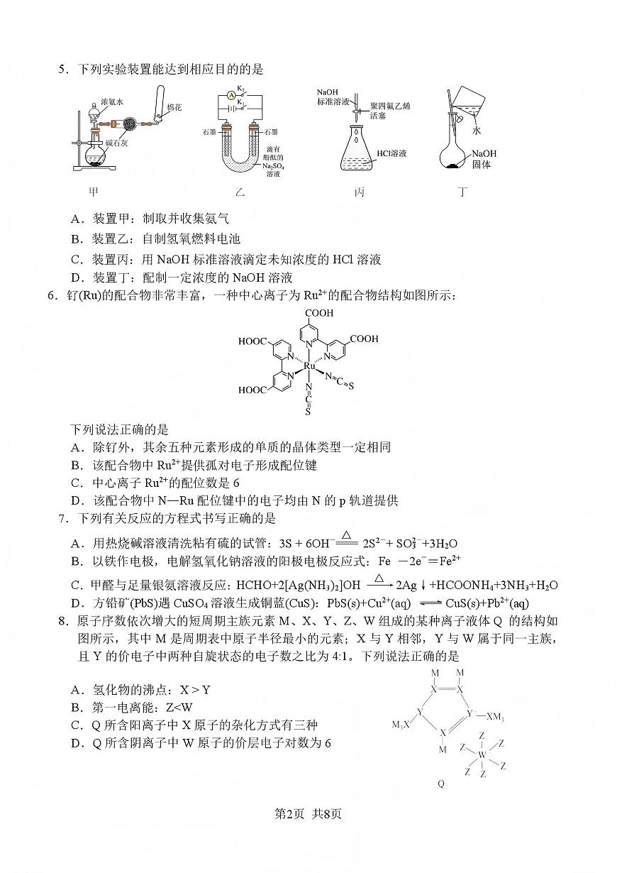 化学丨四川省绵阳南山中学2026届高三上学期1月第五次教学质量检测试卷及答案第2页