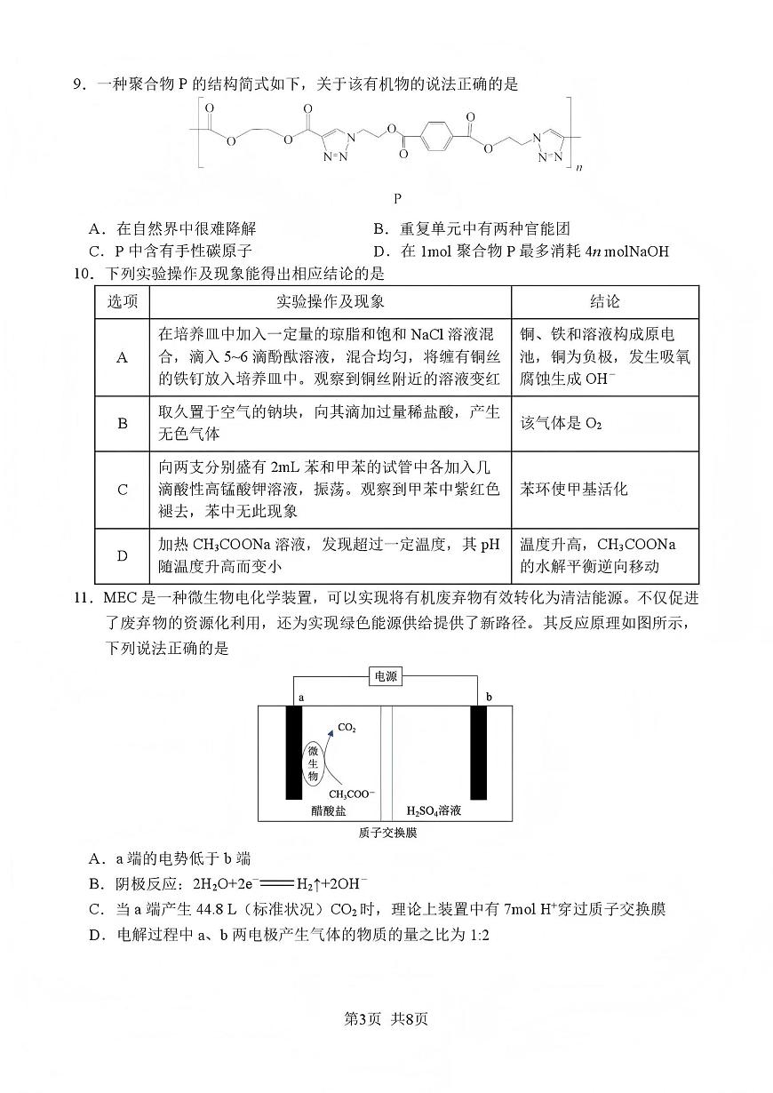 化学丨四川省绵阳南山中学2026届高三上学期1月第五次教学质量检测试卷及答案第3页