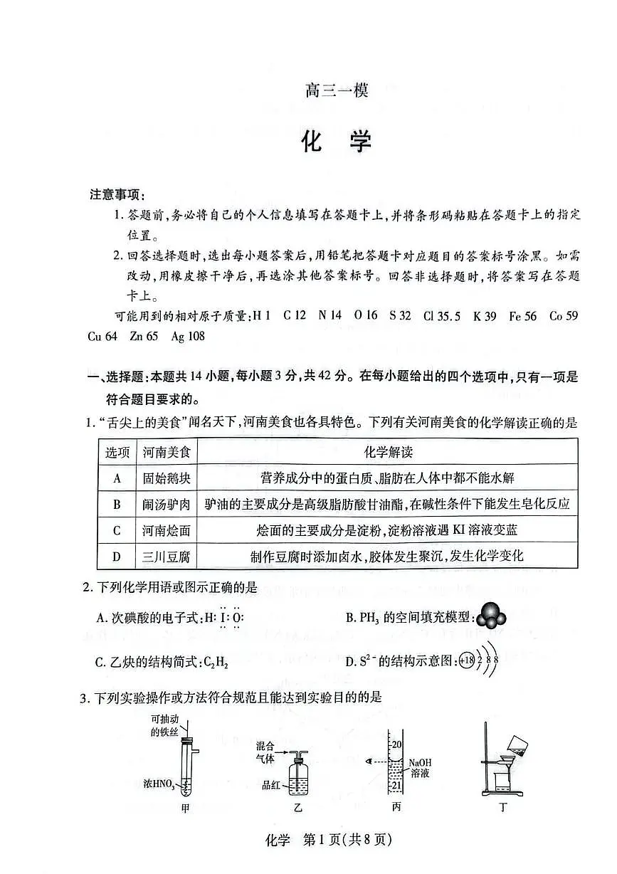 河南多校2026届高三一模化学试题第1页