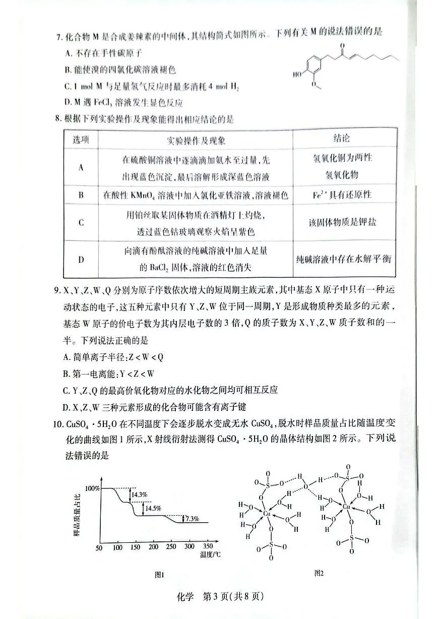河南多校2026届高三一模化学试题第3页