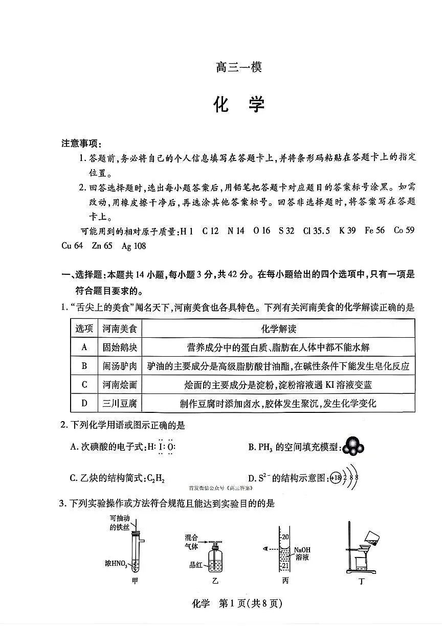 2025-2026学年新乡安阳鹤壁高考一模化学试题及答案第1页