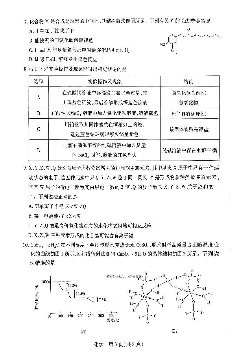 2025-2026学年新乡安阳鹤壁高考一模化学试题及答案第3页