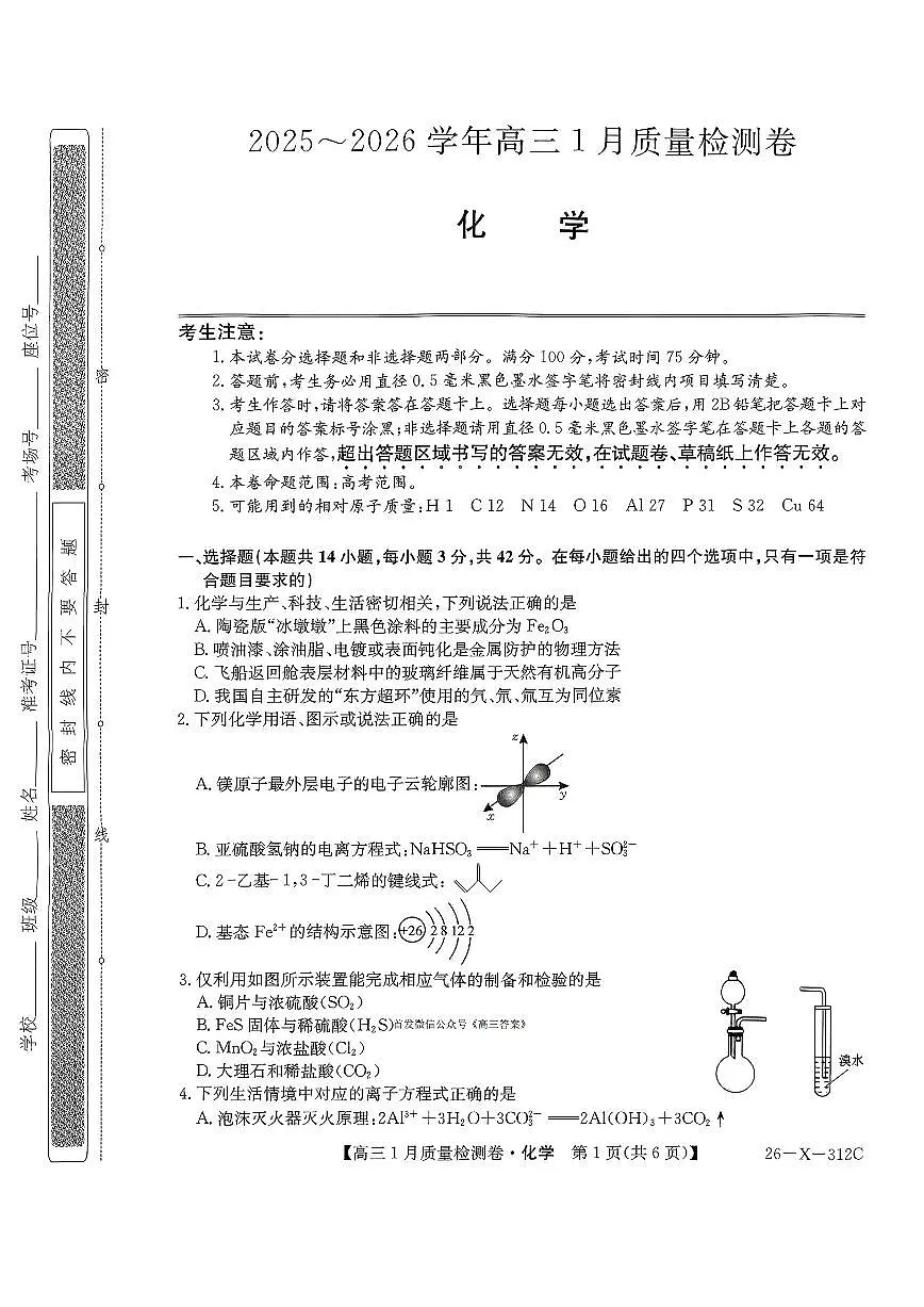 2025-2026学年卓越联盟高三上学期1月化学试题无答案第1页
