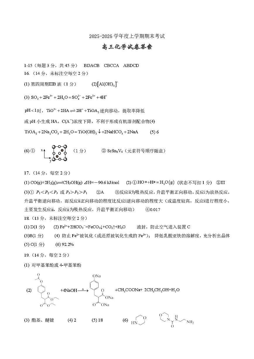 辽宁沈阳五校2026届高三上学期期末联考化学答案第1页