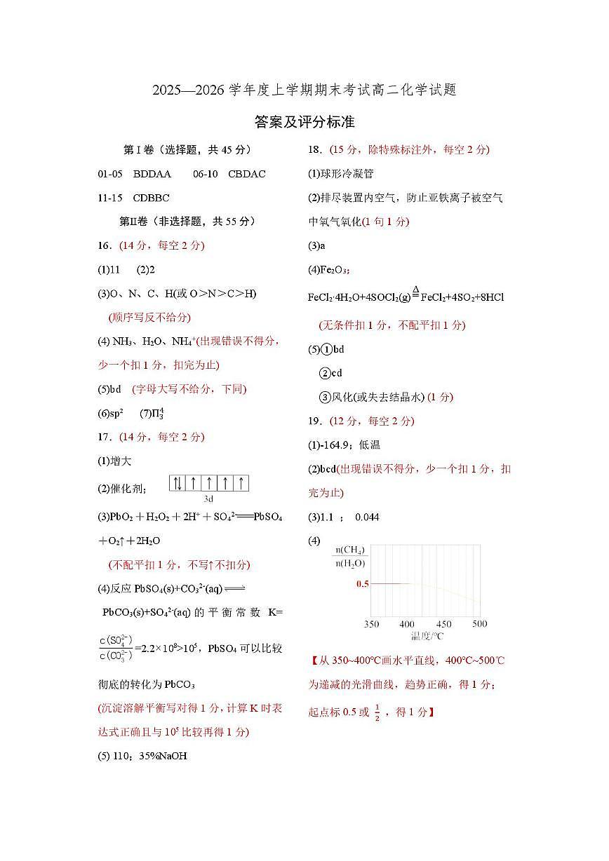 辽宁省重点中学协作校2025-2026学年高二上学期期末考化学答案第1页