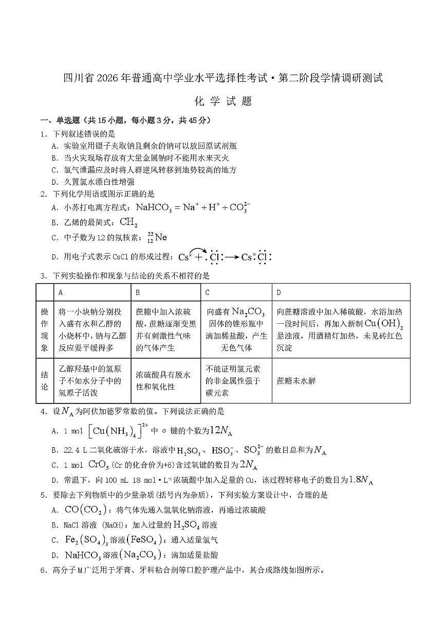 四川精准教育联盟2026届高三上学期1月第二阶段学情调研化学试题+答案第1页