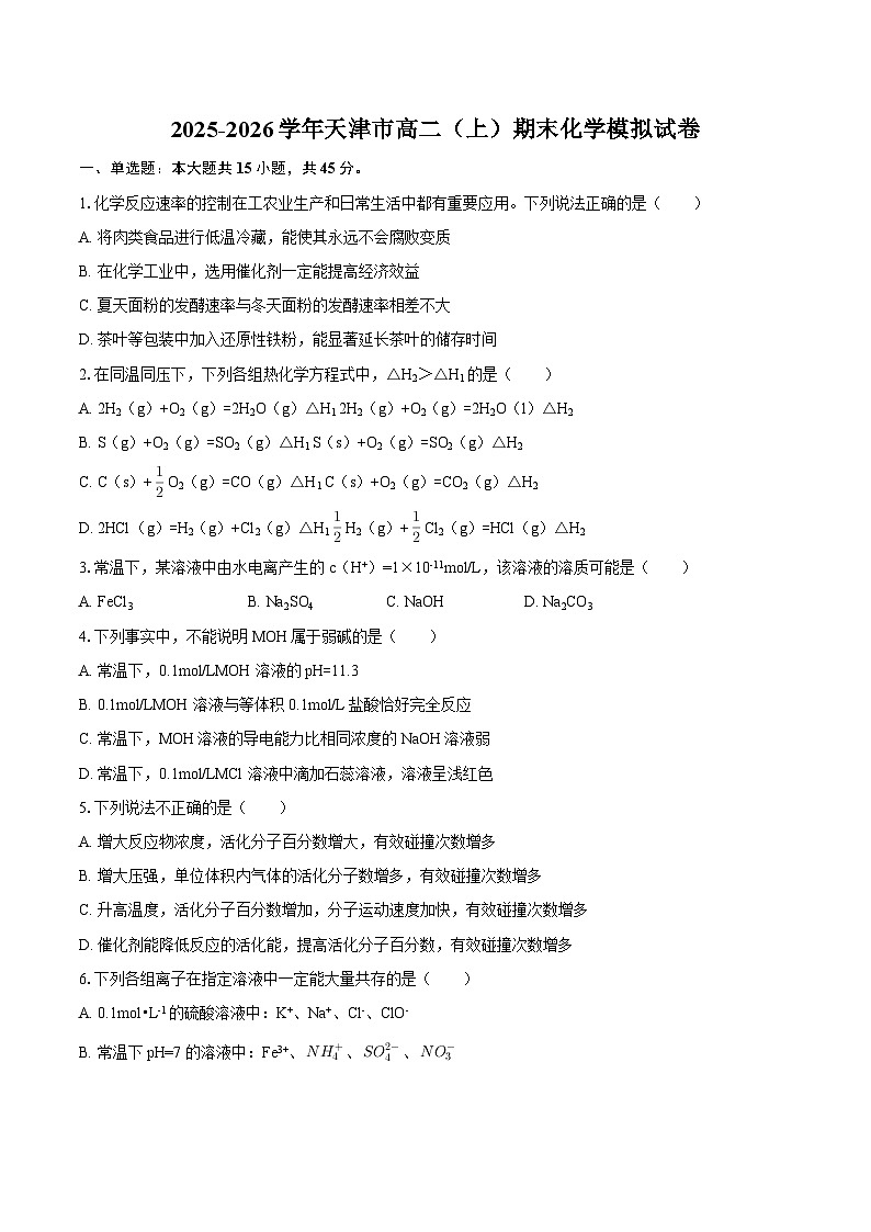 2025-2026学年天津市高二（上）期末化学模拟试卷-自定义类型第1页