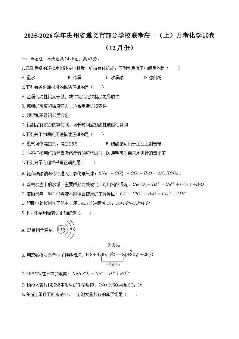 2025-2026学年贵州省遵义市部分学校联考高一（上）月考化学试卷（12月份）-自定义类型第1页