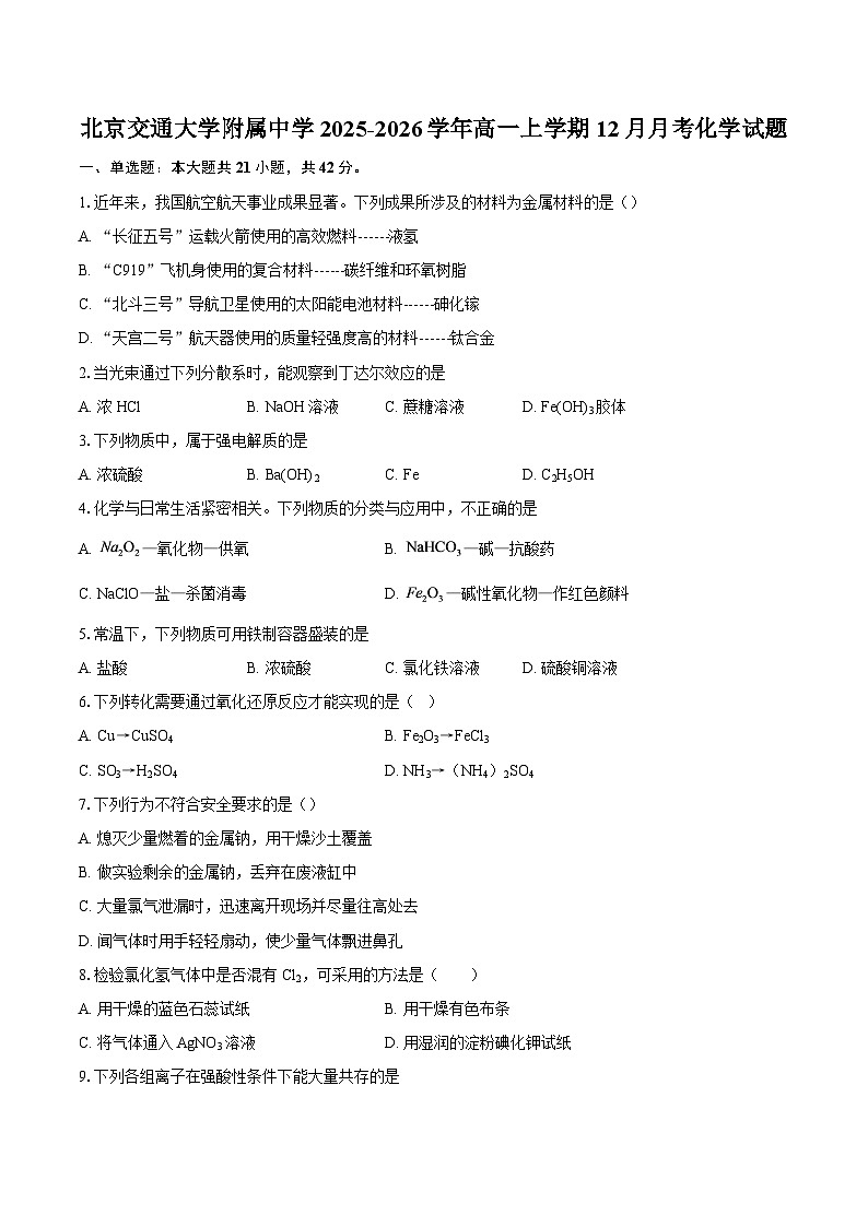 北京交通大学附属中学2025-2026学年高一上学期12月月考化学试题-自定义类型第1页
