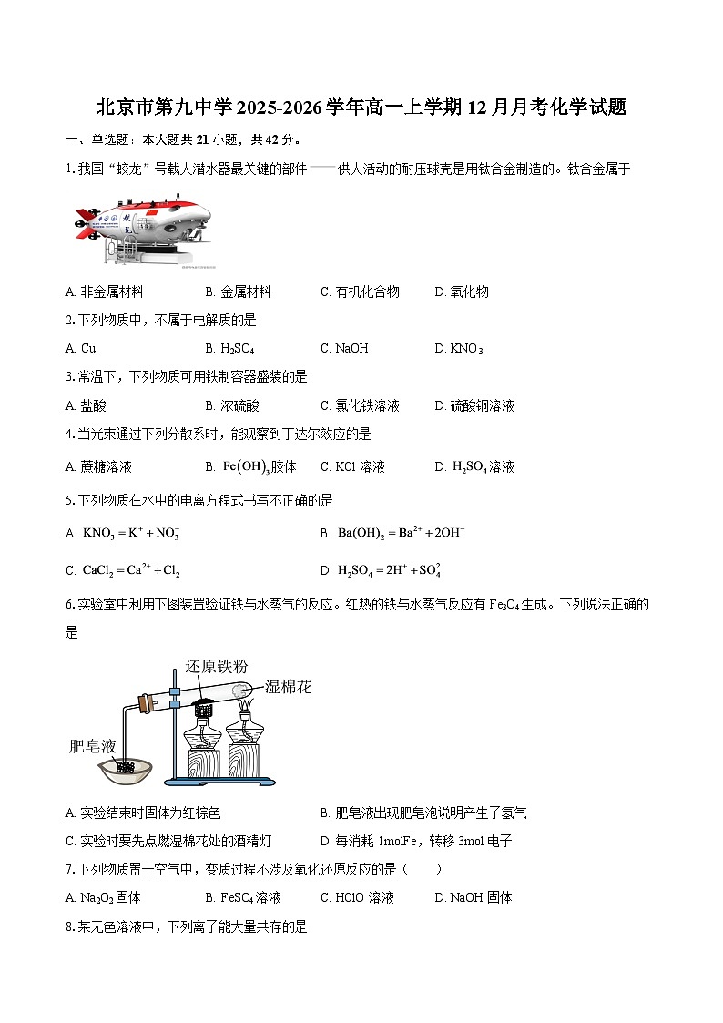 北京市第九中学2025-2026学年高一上学期12月月考化学试题-自定义类型第1页