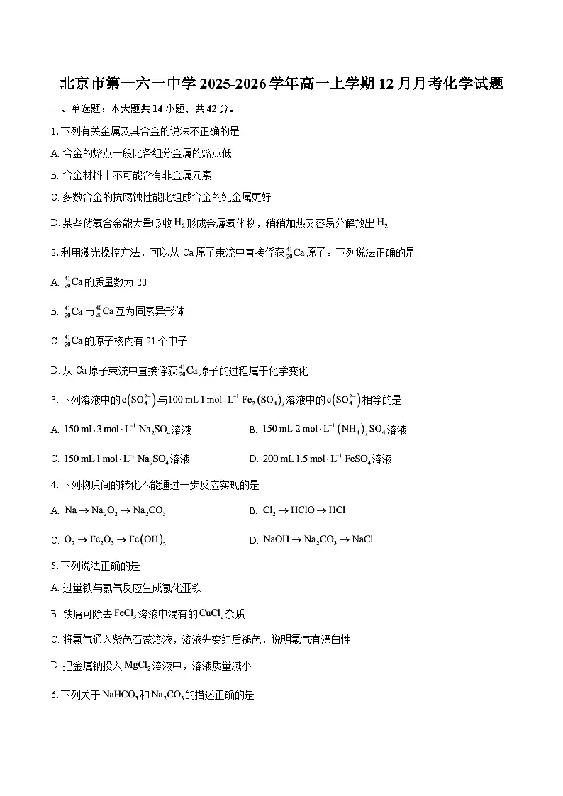 北京市第一六一中学2025-2026学年高一上学期12月月考化学试题-自定义类型第1页