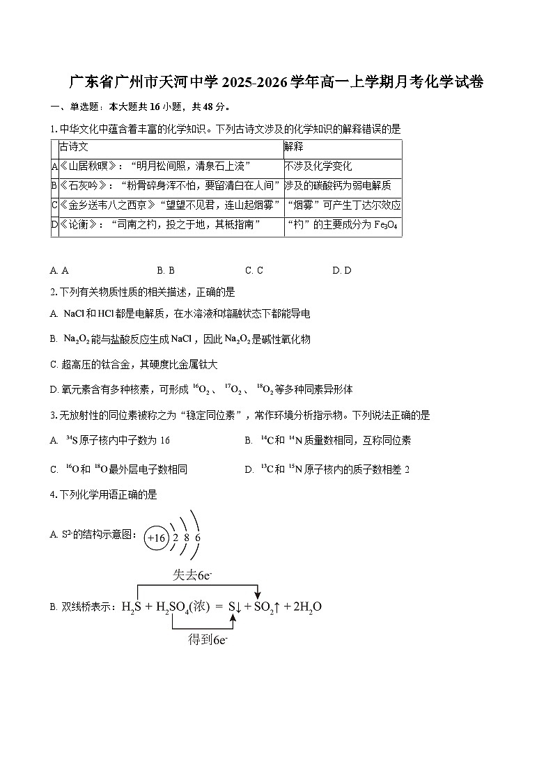 广东省广州市天河中学2025-2026学年高一上学期月考化学试卷-自定义类型第1页