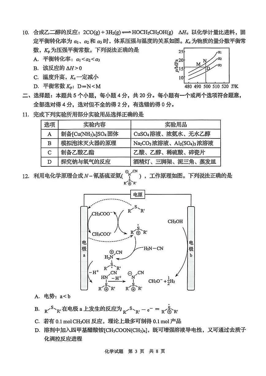 山东省青岛市2026届上学期高三部分尖子生1月调研检测 化学试题+答案第3页