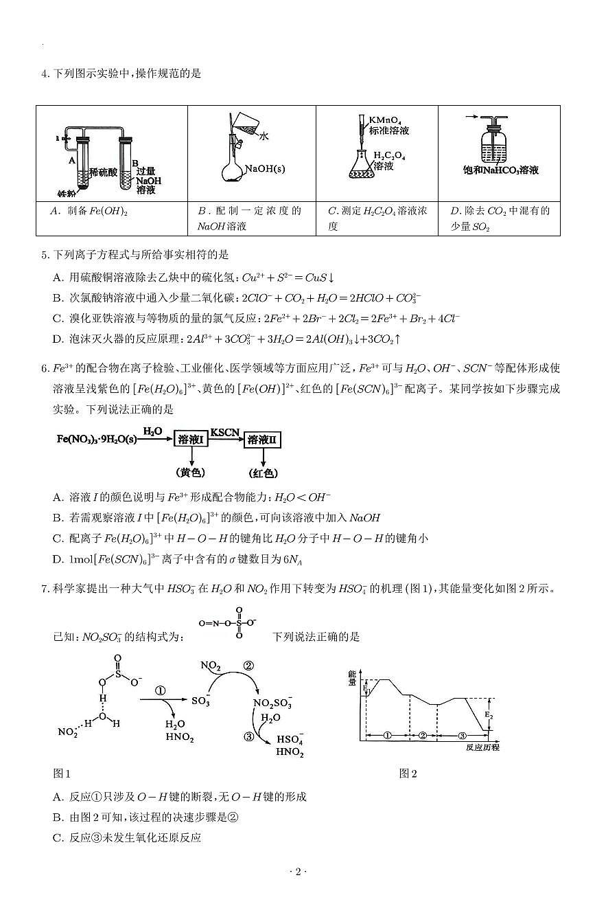 河南南阳六校联考2026届高三上学期1月期末化学试题第2页