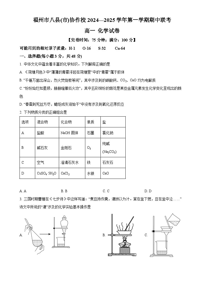 福建省福州市八县（市）协作校高一上学期期中联考 化学试题（原卷版）-A4第1页
