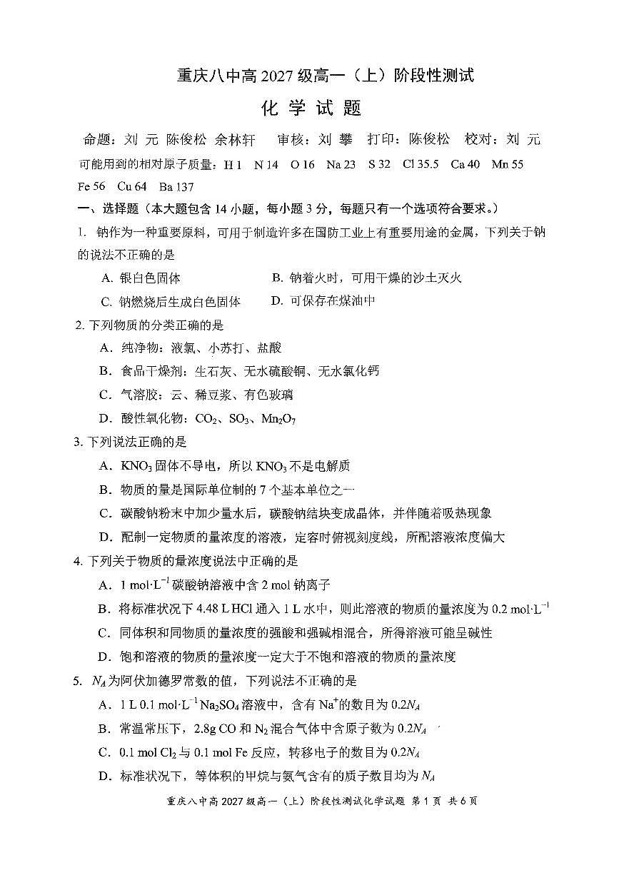 重庆八中高2027级高一(上)阶段性测试（12 月考）化学第1页