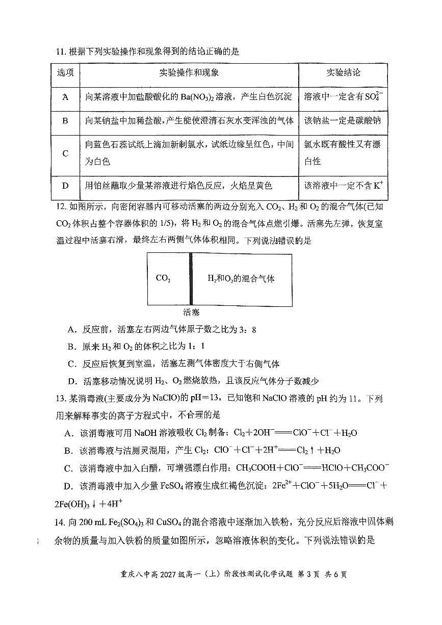 重庆八中高2027级高一(上)阶段性测试（12 月考）化学第3页