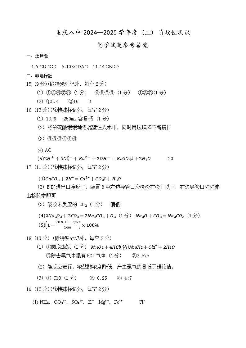 重庆八中2024—2025学年度(上)阶段性测试化学答案第1页