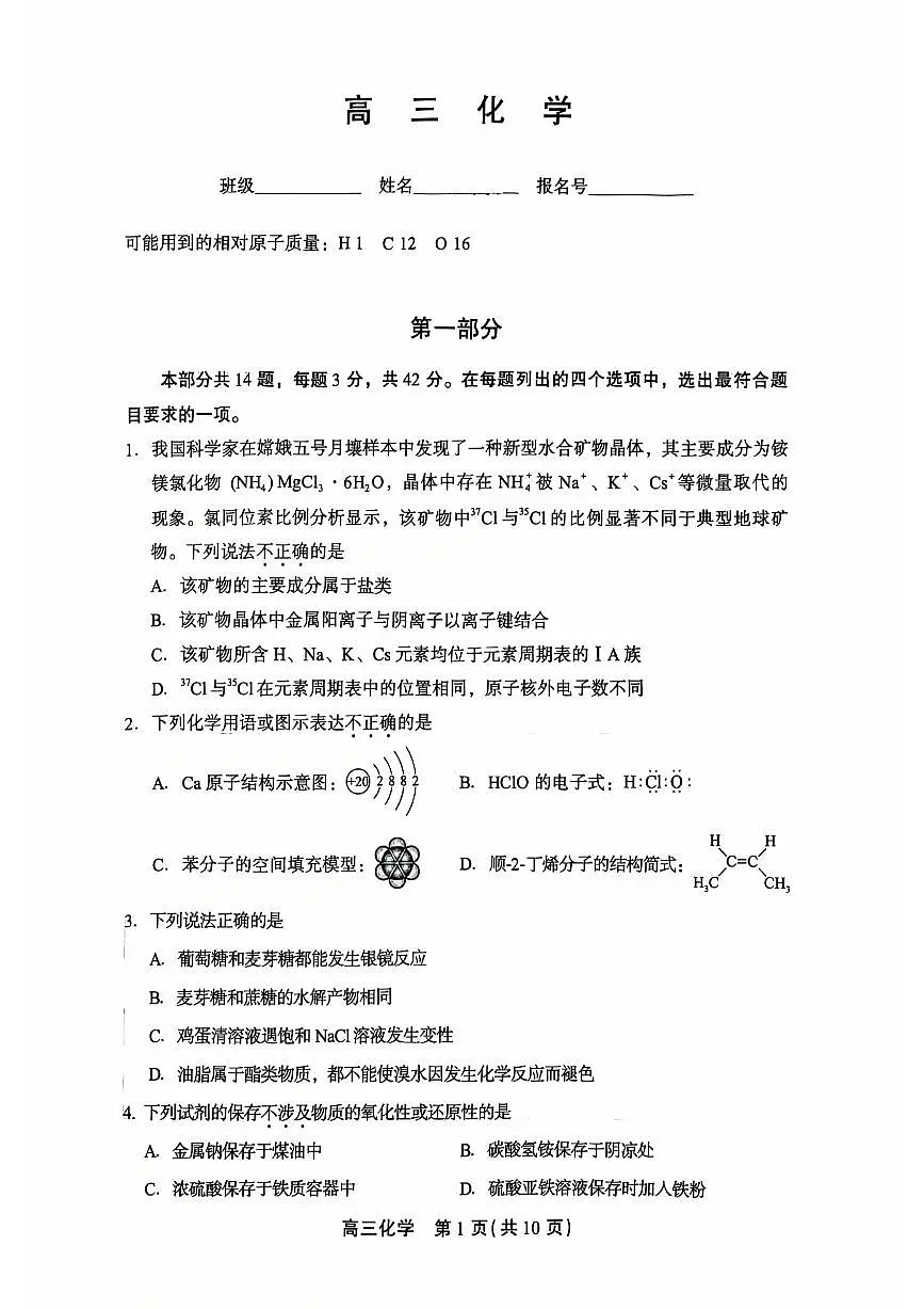 2026北京丰台高三（上）期末化学试卷第1页