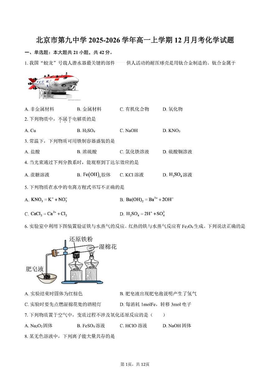 2025-2026学年北京市第九中学高一上学期12月月考化学试题（含答案）第1页