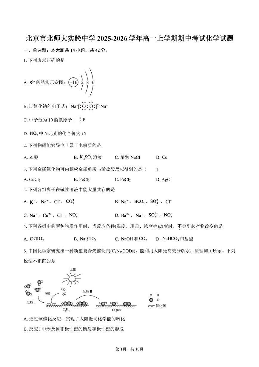 2025-2026学年北京市北师大实验中学高一上学期期中考试化学试题（含答案）第1页