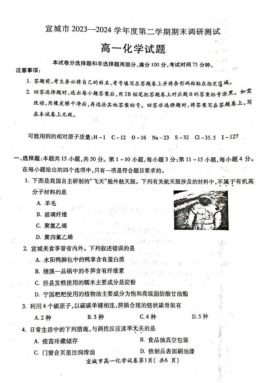 安徽省宣城市2023-2024学年高一下学期期末调研测试试题化学试题第1页