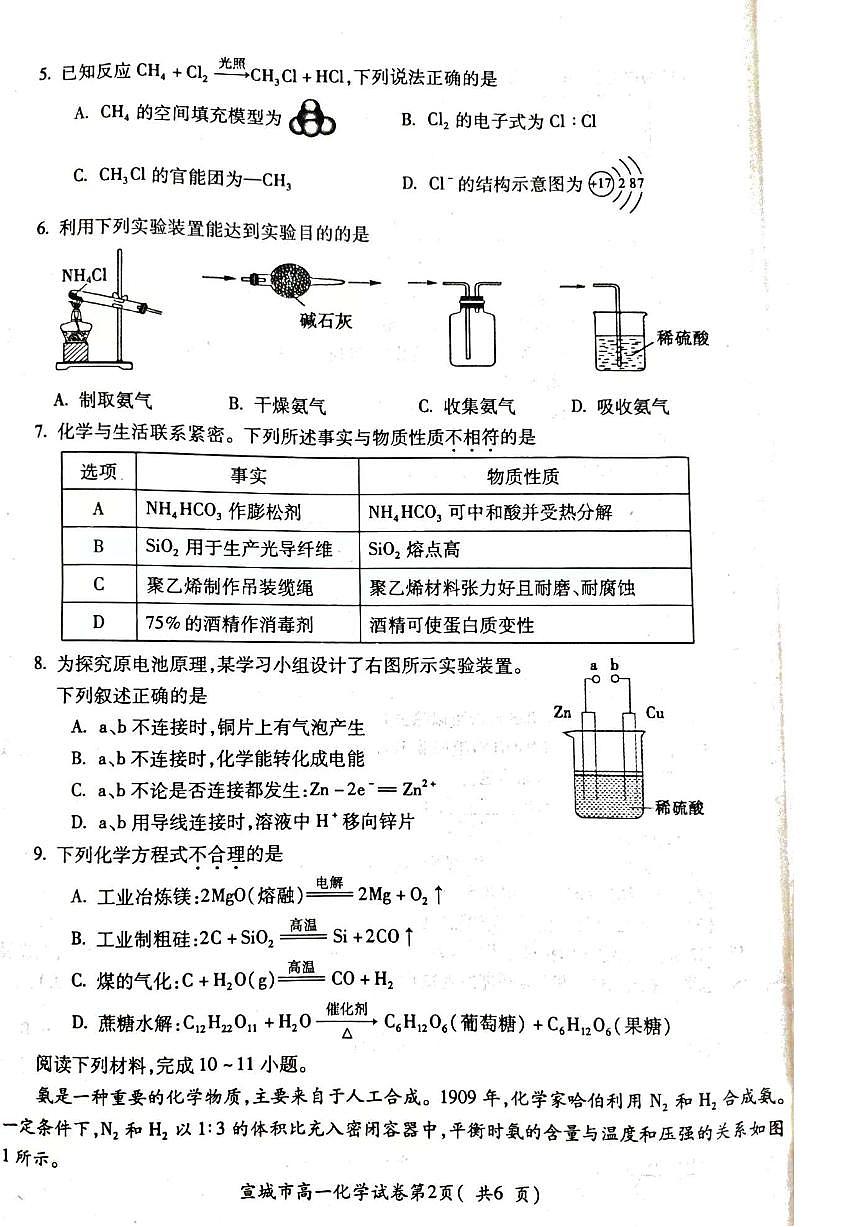 安徽省宣城市2023-2024学年高一下学期期末调研测试试题化学试题第2页