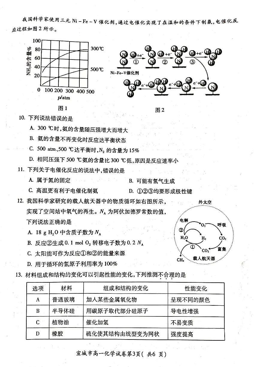 安徽省宣城市2023-2024学年高一下学期期末调研测试试题化学试题第3页