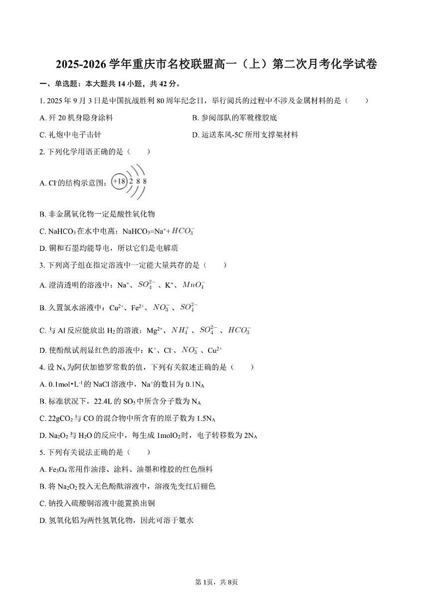 2025-2026学年重庆市名校联盟高一（上）第二次月考化学试卷（含答案）第1页