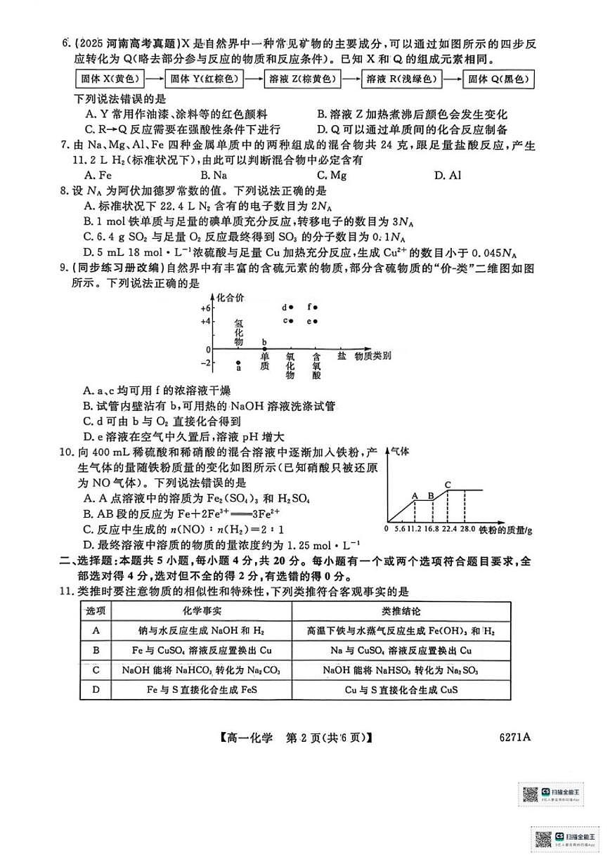 2025-2026学年山东省菏泽市鄄城县第一中学高一上学期1月月考化学试题（含答案）第2页