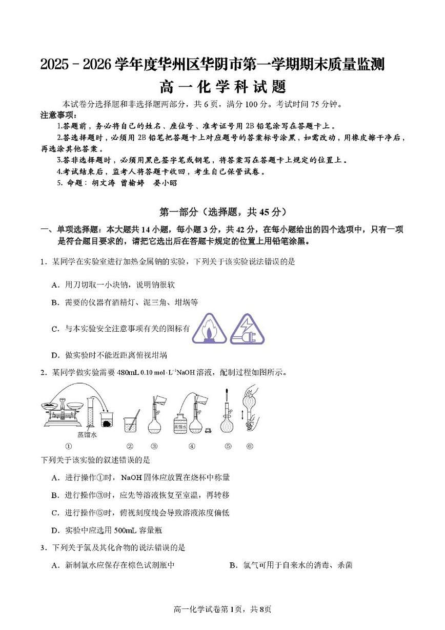 2025-2026学年陕西省渭南市华阴市华州区校级联考高一上学期期末质量监测化学（含解析）试卷第1页